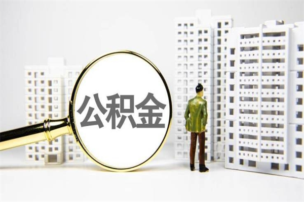 湖州市公积金怎样可以全部取（市公积金能取出来吗）