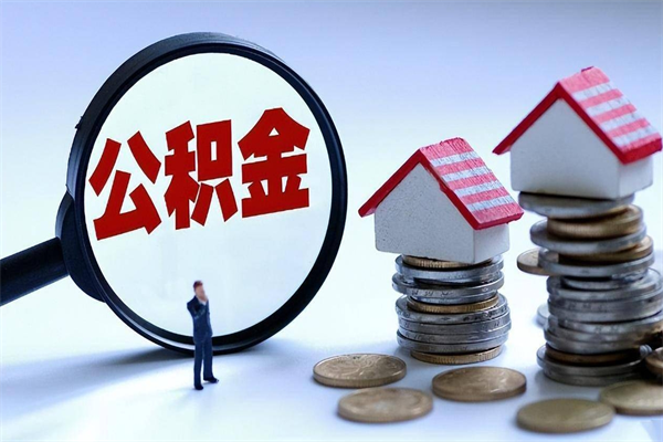 湖州如何取公积金（取公积金步骤）
