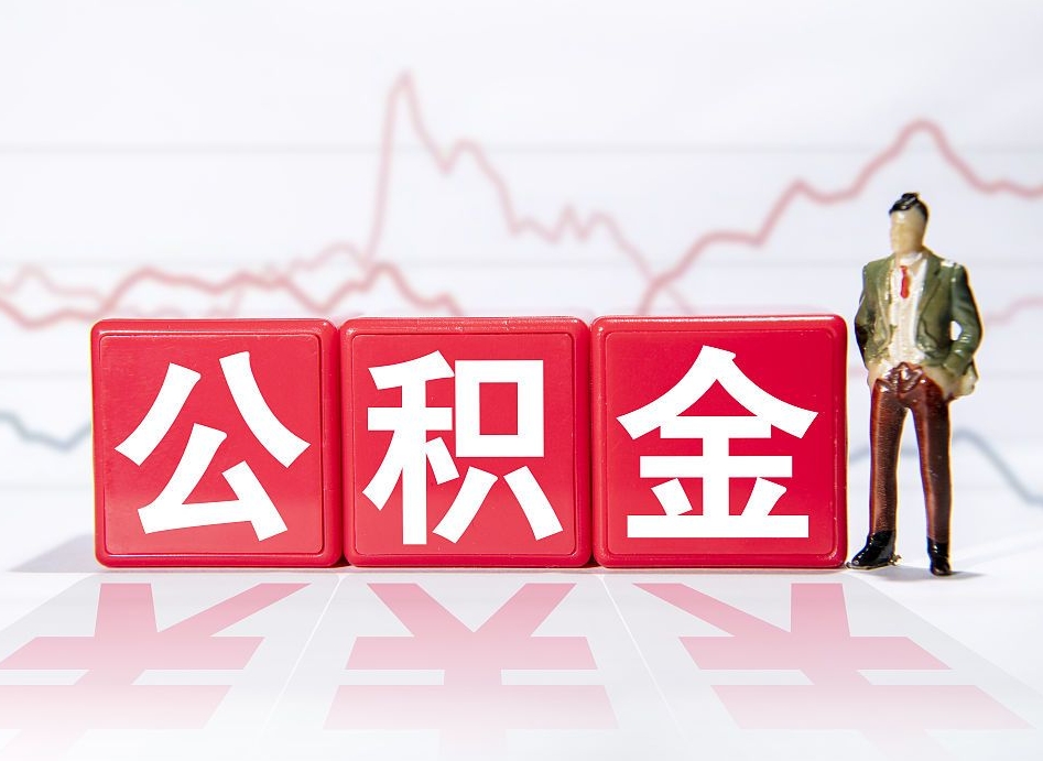 湖州当天离职可以取公积金吗（离职当月能提公积金吗）