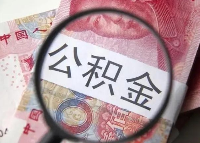 湖州离职后直接可以取住房公积金吗（离职之后能取公积金吗）