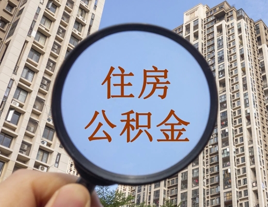 湖州离职员工怎么取公积金（离职人员取住房公积金流程）