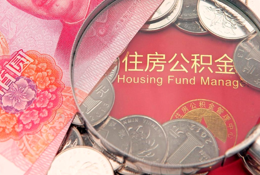 湖州离职如何取公积金（离职咋提取公积金）