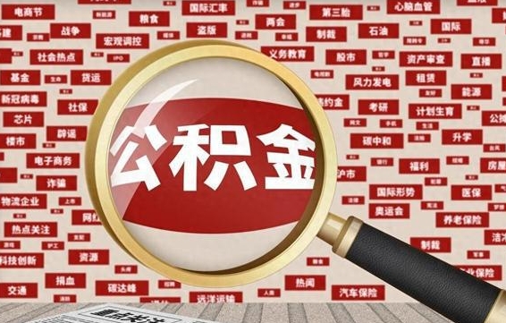 湖州帮提公积金资料（有没有帮提公积金的）