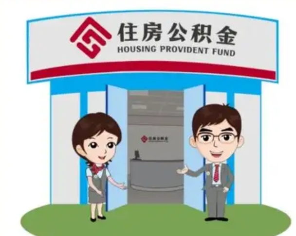 湖州个人公积金怎么提出来（住房公积金个人怎么提取余额）
